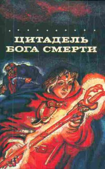Книга Коулсон Д. Цитадель Бога смерти, 11-4814, Баград.рф